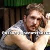 Развод с препятсτвиями 1, 2, 3, 4 серии