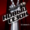 Голос 11 сезон 1 выпуск 03.03.2023