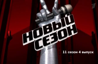 Голос 11 сезон 4 выпуск 24.03.2023