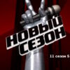 Голос 11 сезон 5 выпуск 31.03.2023