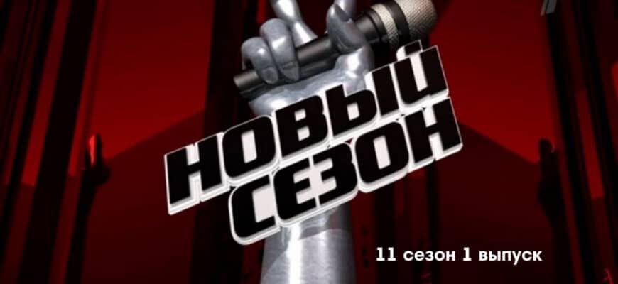 Голос 11 сезон 1 выпуск 03.03.2023