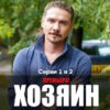 Хозяин 1, 2 серии