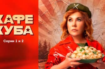 Кафе «Куба» 1, 2 серии