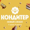 Кондитер 7 сезон 9 выпуск 14.03.2023