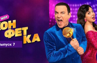 Конфетка 1 сезон 7 выпуск 11.03.2023