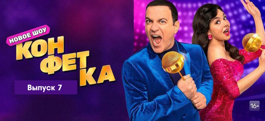 Конфетка 1 сезон 7 выпуск 11.03.2023