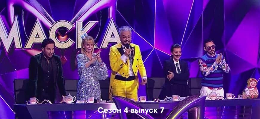 Маска 4 сезон 7 выпуск 26.03.2023