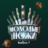 Молодые ножи 2 сезон 7 выпуск 13.03.2023