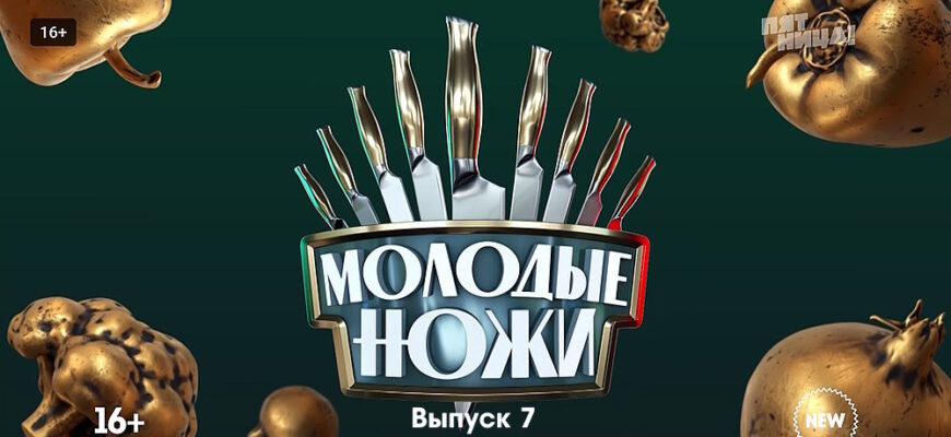 Молодые ножи 2 сезон 7 выпуск 13.03.2023