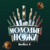 Молодые ножи 2 сезон 9 выпуск 20.03.2023