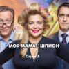 Моя мама - шпион 3 серия