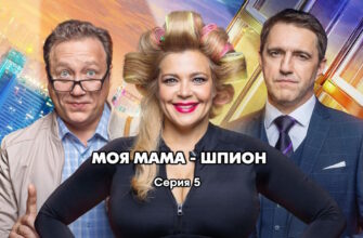 Моя мама – шпион 5 серия