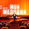 Моя мелодия 2 выпуск 24.03.2023