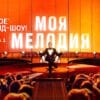Моя мелодия 1 выпуск 17.03.2023