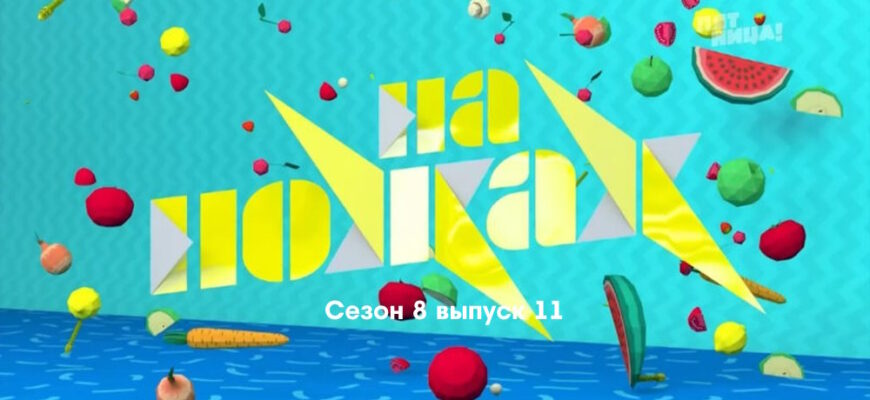 На ножах