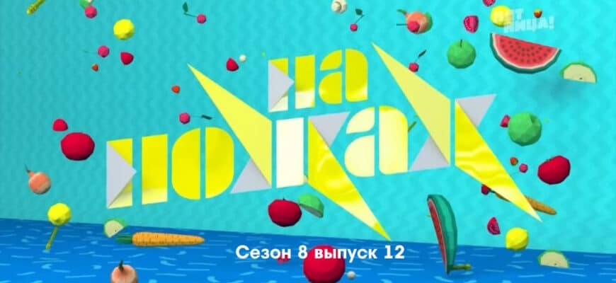 На ножах 8 сезон 12 выпуск 29.03.2023