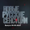 Новые русские сенсации – выпуск 05.03.2023