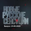 Новые русские сенсации – выпуск 19.03.2023