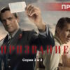 Призвание 1, 2 серии