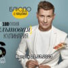 Просто кухñя – выпуск 25.03.2023