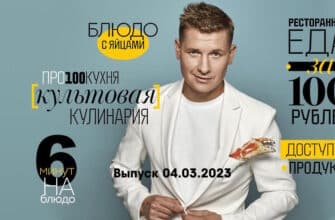 Просто кухñя – выпуск 04.03.2023