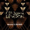 Сегодня вечером – выпуск 11.03.2023