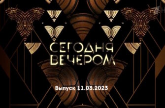 Сегодня вечером – выпуск 11.03.2023