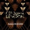 Сегодня вечером – выпуск 04.03.2023