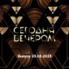 Сегодня вечером – выпуск 25.03.2023