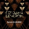 Сегодня вечером – выпуск 01.04.2023