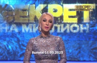 Секрет на миллион – выпуск 11.03.2023