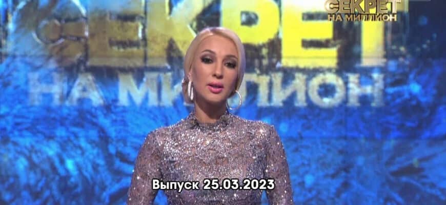 Секрет на миллион – выпуск 25.03.2023