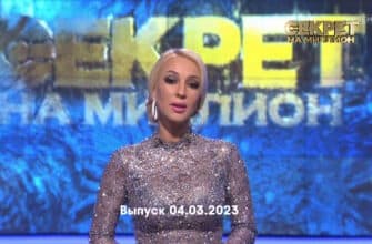 Секрет на миллион – выпуск 04.03.2023
