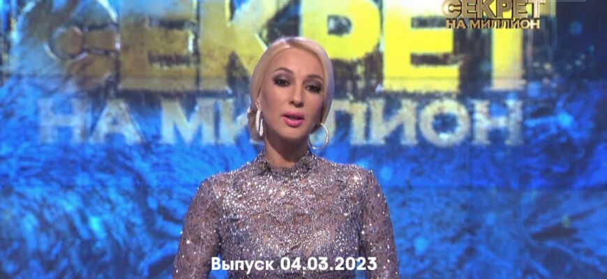 Секрет на миллион – выпуск 04.03.2023