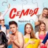 Семья 2 сезон 3, 4 серии