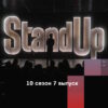 Stand Up 10 сезон 7 выпуск от 03.03.2023