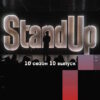 Stand Up 10 сезон 10 выпуск от 24.03.2023