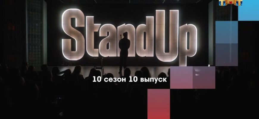 Stand Up 10 сезон 10 выпуск от 24.03.2023