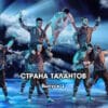 Страна талантов 2 сезон 1 выпуск 18.03.2023