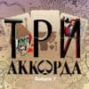 Три аккорда 7 сезон 7 выпуск 12.03.2023