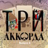 Три аккорда 7 сезон 8 выпуск 19.03.2023