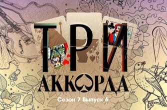 Три аккорда 7 сезон 6 выпуск