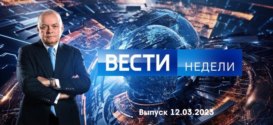Вести недели – выпуск 12.03.2023
