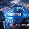 Вести недели – выпуск 05.03.2023