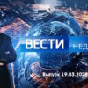 Вести недели – выпуск 19.03.2023