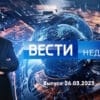 Вести недели – выпуск 26.03.2023
