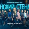 Женский стендап – выпуск 08.03.2023