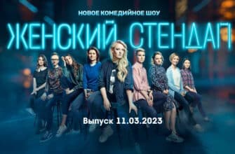 Женский стендап – выпуск 11.03.2023