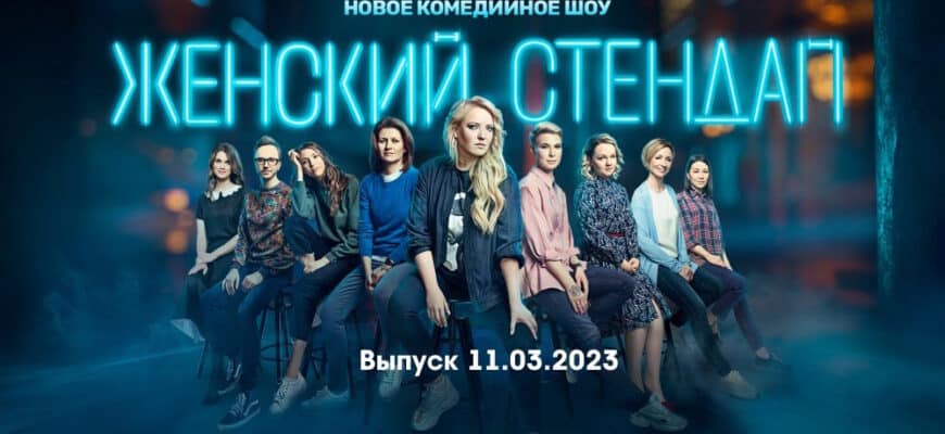 Женский стендап – выпуск 11.03.2023