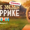Звезды в Африке 4 сезон 2 выпуск 19.03.2023